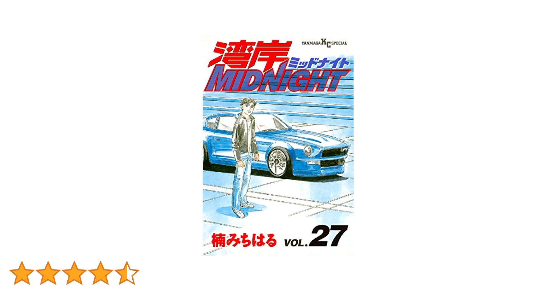 湾岸MIDNIGHT（27） (ヤングマガジンコミックス) | 楠みちはる